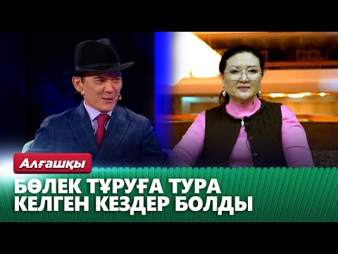 Видео: «Ахау, сары қыз»: Бақыт Беделхан жұбайы Айзада Сатыбалдиевамен таныстығы жайлы айтып берді