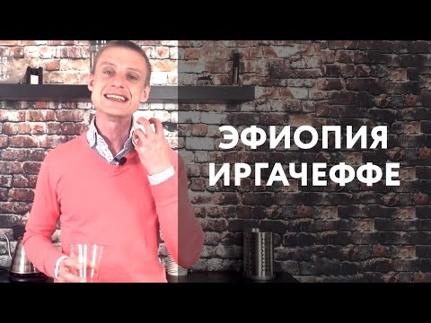 Видео: Серия №14. Обзор Эфиопия Иргачеффе в рекомендованных способах приготовления