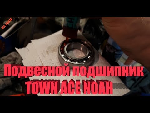 Видео: TOYOTA TOWN ACE NOAH- замена подвесного подшипника, Маршал снова в теме!!!