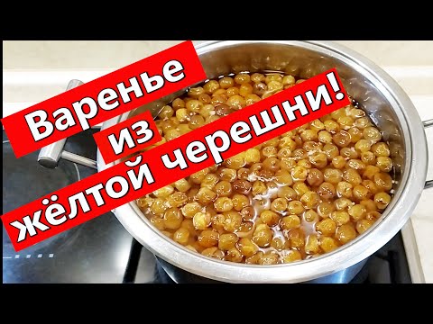 Видео: Как сварить варенье из жёлтой черешни!