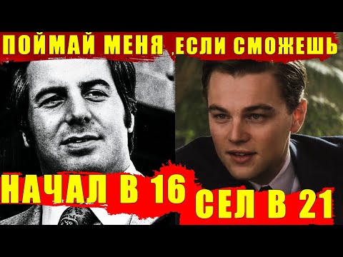 Видео: История о Фрэнке Абигнейле. Отличие реальной истории от фильма "Поймай меня, если сможешь"