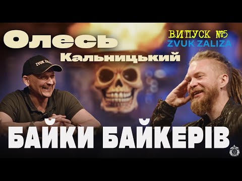 Видео: БАЙКИ БАЙКЕРІВ - Олесь Кальницький | ZVUK ZALIZA |