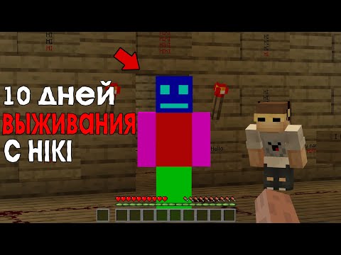 Видео: 10 Дней Выживания в Мире с Hiki 😱 Страшный майнкрафт (Хардкор)