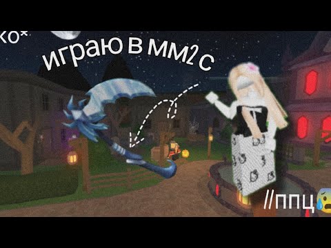 Видео: играю в мм2 с icewing //"жоско 😰"