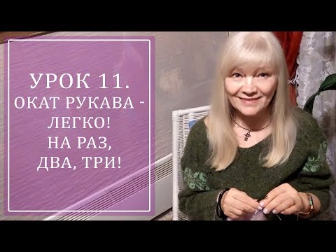 Видео: УРОК 11. ОКАТ РУКАВА - ЛЕГКО! НА РАЗ, ДВА, ТРИ!