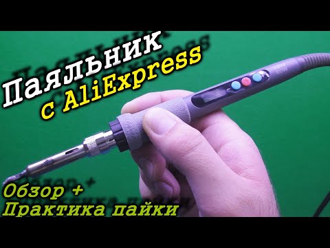 Видео: Недорогой но актуальный паяльник с Алиэкспресс