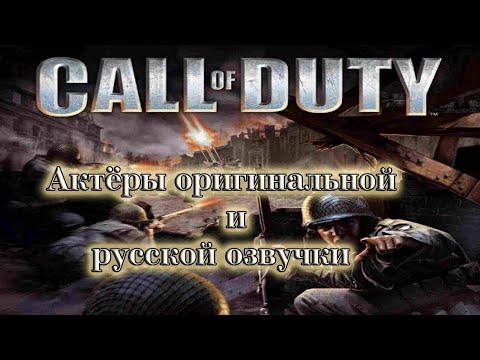 Видео: Call of Duty - Актёры оригинальной и русской озвучки