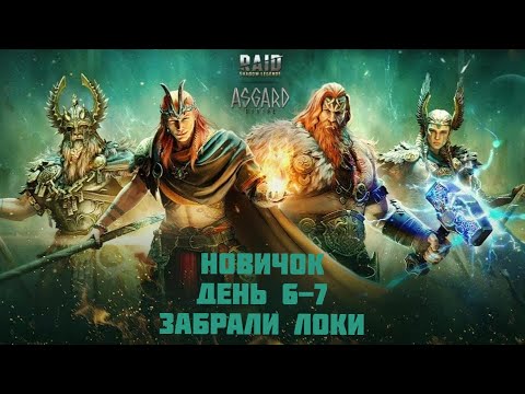 Видео: Raid Shadow Legends / Итоги 6-7 деня / Забирали Локи