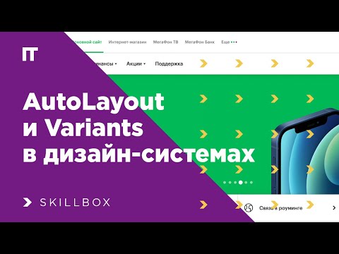 Видео: Как использовать AutoLayout и Variants в дизайн-системах