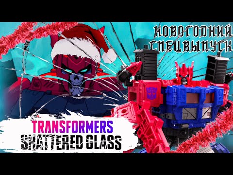 Видео: [🎄Новогодний Спецвыпуск!🎄] Злобный брат Прайма ШГ| Transformers| Shattered glass| Ultra Magnus|