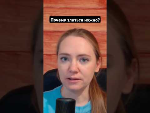 Видео: Хорошие девочки и неумение злиться. Почему злиться нужно?