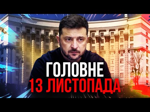 Видео: Просыпайтесь! КАБМИН ИДЕТ В ОТСТАВКУ. Новая прослушка Миндича - ЗАСВЕТИЛСЯ ЗЕЛЕНСКИЙ. Главное 13.11
