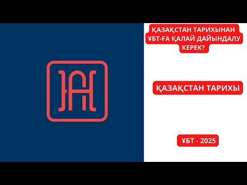 Видео: ҚАЗАҚСТАН ТАРИХЫНАН ҰБТ-ҒА ҚАЛАЙ ДАЙЫНДАЛУ КЕРЕК? ҰБТ-2025. ҚАЗАҚСТАН ТАРИХЫ. НҰСҚА ТАЛДАУ.