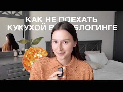 Видео: как не поехать кукухой в блогинге: 8 советов // как оставаться собой в блоге и продвигаться?