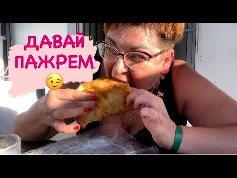 Видео: МУКБАНГ/АНАПСКИЕ ЧЕБУРЕКИ/