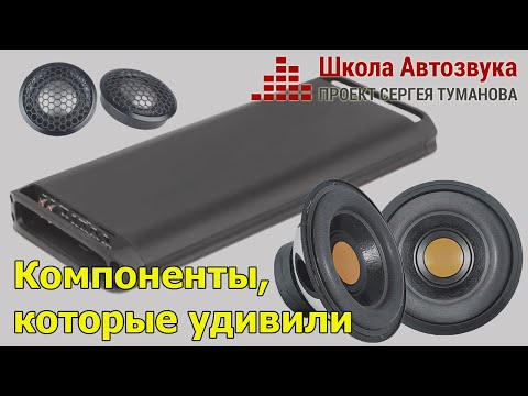 Видео: Автозвуковые компоненты, которые удивили