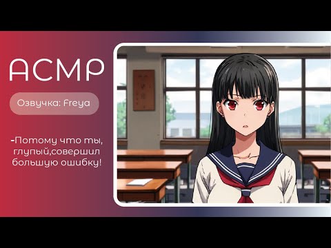 Видео: ASMR RP/АСМР- Признание от цундере-одноклассницы. Озвучка- Freya. sw-asmr.