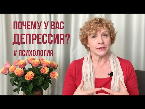 Видео: Почему у вас должна быть депрессия? #психология #депрессия #самооценка #любовь #отношения