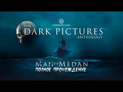 Видео: The Dark Pictures Anthology : Man of Medan ( PC ) ► Прохождение на русском ► Полное прохождение