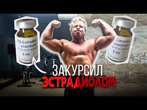 Видео: Эстрадиол в бодибилдинге - опыт приема #тренболон #эстрадиол #фармакология #фарма