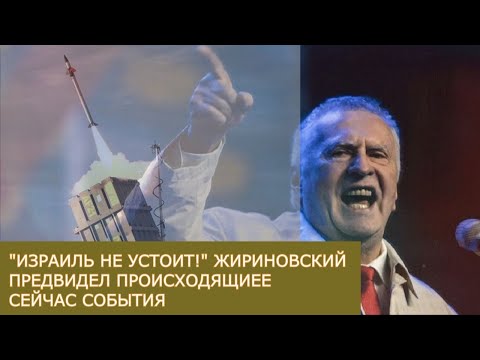 Видео: "Израиль не устоит!" Жириновский точно предсказал происходящие сейчас события.