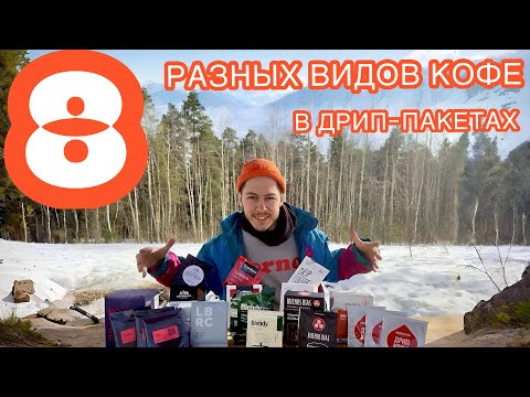 Видео: КОФЕ В ПОХОДЕ: дрип-пакеты, wacaco nanopresso или турка?