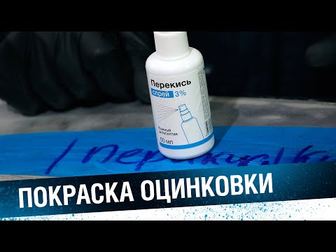 Видео: ПОКРАСКА ОЦИНКОВКИ. Как покрасить оцинкованную делать кузова авто