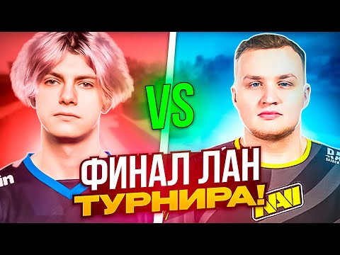Видео: DEKO ИГРАЕТ ФИНАЛ ПРОТИВ FLAMIE! | DEKO ФИНАЛ ЛАН ТУРНИРА! (ФИНАЛ) #deko #cs2