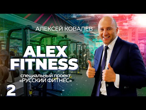 Видео: ALEX FITNESS. Алексей Ковалев | Путь от фитнес-тренера до владельца 74 фитнес-клубов