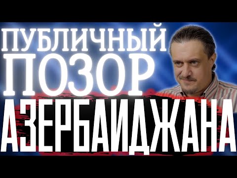 Видео: МИНУТЫ ПУБЛИЧНОГО ПОЗОРА АЗЕРБАЙДЖАНА