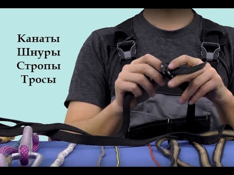 Видео: Канаты, шнуры, стропы, тросы [Тема №3]