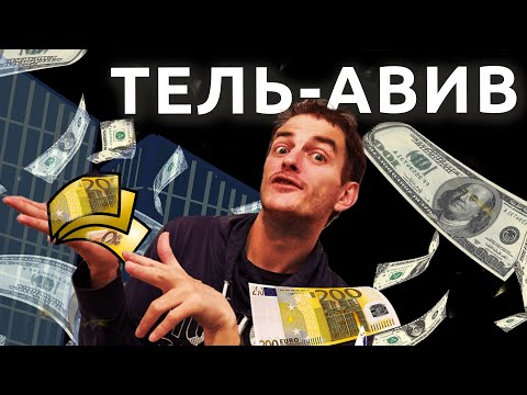 Видео: РЕПАТРИАЦИЯ В НОЧНОЙ ТЕЛЬ-АВИВ в Израиле