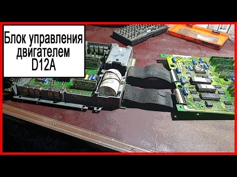 Видео: Д12А