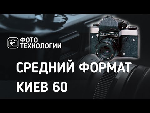 Видео: Средний формат. Киев 60