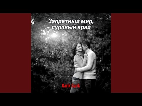 Видео: Запретный мир, суровый край