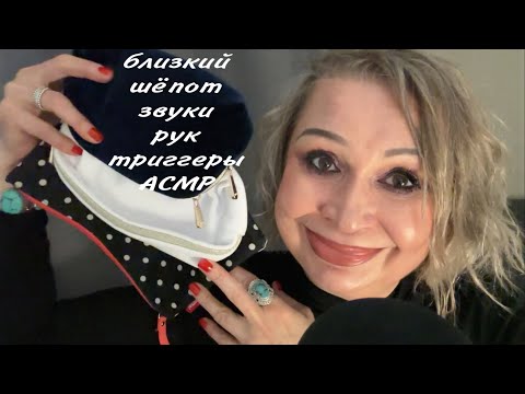 Видео: АСМР Близкий Шёпот, Звуки Рук, Триггеры, ASMR