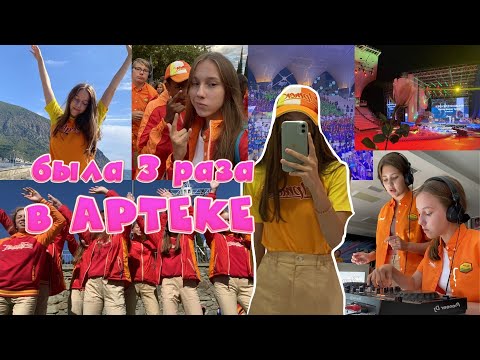 Видео: как попасть в артек *бесплатно* | посмотри это видео, если хочешь поехать в артек | мой опыт, эмоции