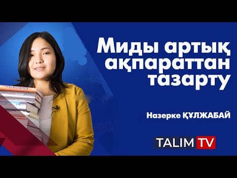 Видео: Миды артық ақпараттан тазарту | Назерке ҚҰЛЖАБАЙ