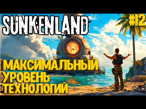 Видео: МАКСИМАЛЬНЫЙ УРОВЕНЬ ТЕХНОЛОГИЙ! SUNKENLAND - ПРОХОЖДЕНИЕ #12