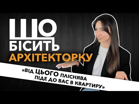 Видео: Що Бісить Архітекторку | Ірина Оя