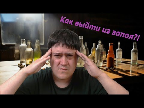 Видео: Как выйти из запоя?! Бросаю пить