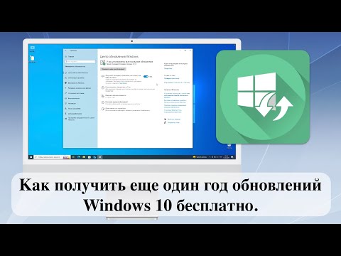 Видео: Как получить еще один год обновлений Windows 10 бесплатно.