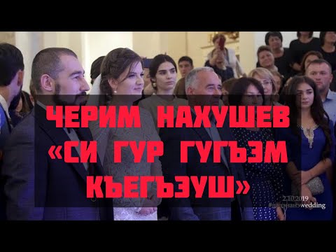 Видео: Черим Нахушев-Си гур гугъэм къегъэуш