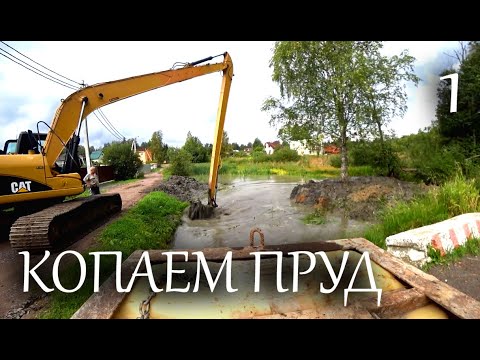 Видео: КОПАЮ ПРУД (ч.1) Длиннорукий экскаватор. Очистка и углубление водоёма!