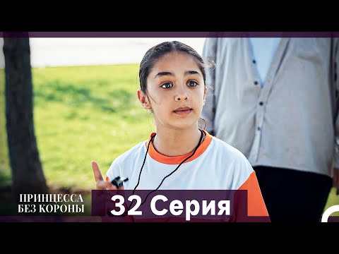Видео: Принцесса Без Короны 32. Серия (Русский Дубляж)