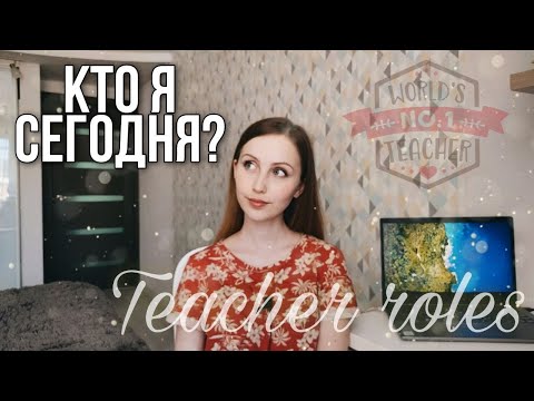 Видео: Роли учителя и classroom management