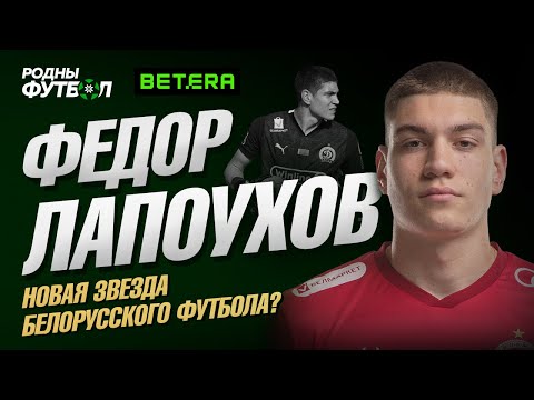 Видео: Федор Лапоухов. Будущая звезда белорусского футбола?