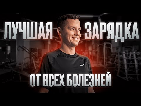 Видео: Крутейшая зарядка на каждый день! / Лучшие упражнения для здоровья