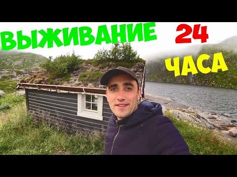 Видео: Выживание 24 часа! В Горах в Норвегии! Собираю и готовлю мидии. Нашел домик..