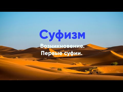 Видео: Первые суфии (до IX века) и возникновение суфизма